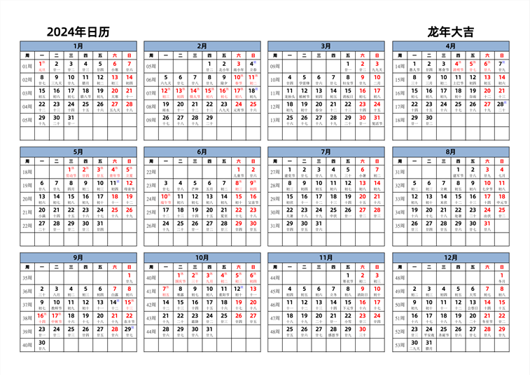 2024年日历 中文版 横向排版 周一开始 带周数 带农历 带节假日调休